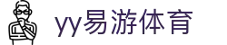 易游·YY(中国)集团股份有限公司 - 官方网站