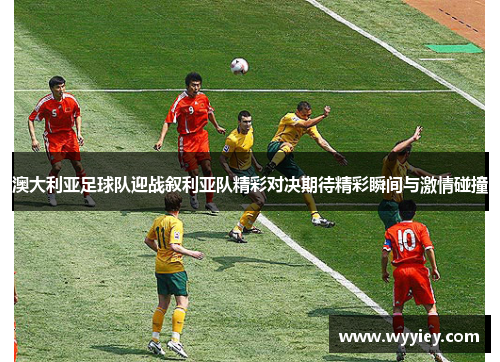 澳大利亚足球队迎战叙利亚队精彩对决期待精彩瞬间与激情碰撞